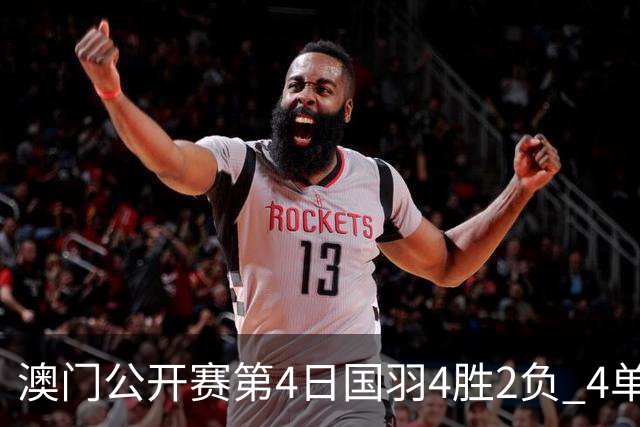 澳门公开赛第4日国羽4胜2负 4单项四强中各占1席